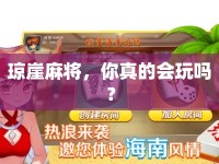 瓊崖麻將，你真的會玩嗎？