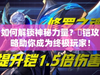 如何解鎖神秘力量？呪鎧攻略助你成為終極玩家！