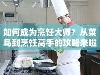 如何成為烹飪大師？從菜鳥到烹飪高手的攻略來啦！