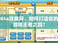 Gta攻略網(wǎng)，如何打造你的游戲王者之路？