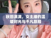 秋田滿滿，女主播的溫暖時光與不凡旅程