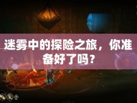 迷霧中的探險(xiǎn)之旅，你準(zhǔn)備好了嗎？