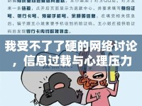 我受不了了硬的網(wǎng)絡(luò)討論，信息過載與心理壓力