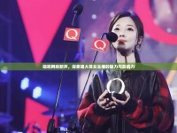 唱響網(wǎng)絡(luò)新聲，探索唱大哥女主播的魅力與影響力