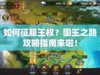 如何征服王權(quán)？國王之路攻略指南來啦！