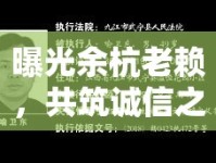 曝光余杭老賴，共筑誠信之風(fēng)，維護社會信用