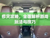 疹災(zāi)攻略，全面解析游戲玩法與技巧