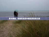 愛與奇跡，胚胎在血流中重生的生命之旅