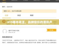 315曝光花王，品牌信任的滑鐵盧