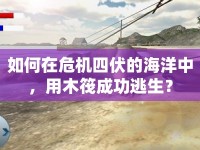 如何在危機四伏的海洋中，用木筏成功逃生？
