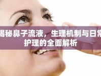 揭秘鼻子流液，生理機(jī)制與日常護(hù)理的全面解析