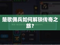 楚歌傭兵如何解鎖傳奇之旅？