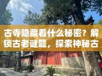 古寺隱藏著什么秘密？解鎖古老謎題，探索神秘古寺任務(wù)攻略！