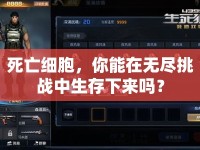 死亡細胞，你能在無盡挑戰(zhàn)中生存下來嗎？