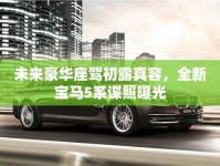 未來豪華座駕初露真容，全新寶馬5系諜照曝光