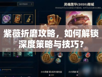 紫薇折磨攻略，如何解鎖深度策略與技巧？