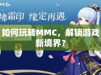 如何玩轉(zhuǎn)MMC，解鎖游戲新境界？