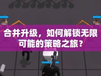 合并升級，如何解鎖無限可能的策略之旅？
