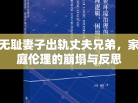 無恥妻子出軌丈夫兄弟，家庭倫理的崩塌與反思