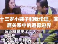 十三歲小姨子和我倫理，家庭關(guān)系中的道德邊界