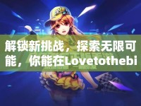 解鎖新挑戰(zhàn)，探索無限可能，你能在Lovetothebits攻略15中走多遠(yuǎn)？
