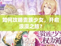 如何攻略貴族少女，開啟浪漫之旅？