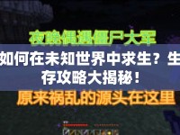 如何在未知世界中求生？生存攻略大揭秘！