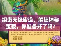 探索無極密道，解鎖神秘寶藏，你準(zhǔn)備好了嗎？