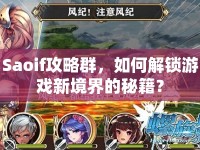 Saoif攻略群，如何解鎖游戲新境界的秘籍？