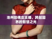 池州哈佛女主播，跨越國(guó)界的智慧之光