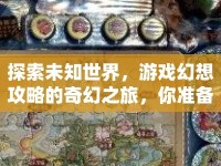 探索未知世界，游戲幻想攻略的奇幻之旅，你準(zhǔn)備好了嗎？