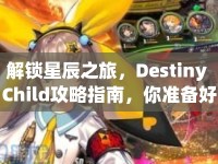 解鎖星辰之旅，Destiny Child攻略指南，你準(zhǔn)備好了嗎？
