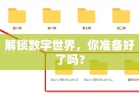 解鎖數(shù)字世界，你準(zhǔn)備好了嗎？