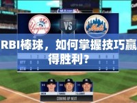 RBI棒球，如何掌握技巧贏得勝利？