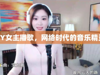 YY女主播歌，網(wǎng)絡(luò)時代的音樂精靈