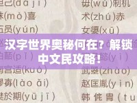 漢字世界奧秘何在？解鎖中文民攻略！