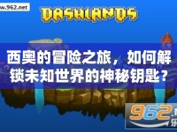 西奧的冒險之旅，如何解鎖未知世界的神秘鑰匙？
