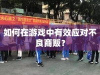 如何在游戲中有效應(yīng)對不良商販？