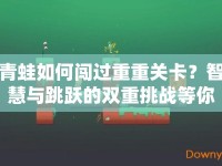 青蛙如何闖過(guò)重重關(guān)卡？智慧與跳躍的雙重挑戰(zhàn)等你來(lái)揭秘！