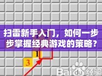 掃雷新手入門，如何一步步掌握經(jīng)典游戲的策略？