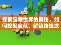探索寶藏世界的奧秘，如何挖掘寶藏，解鎖終極攻略？