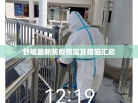 舒城最新防疫規(guī)定及措施匯總