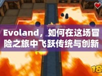 Evoland，如何在這場(chǎng)冒險(xiǎn)之旅中飛躍傳統(tǒng)與創(chuàng)新的界限？