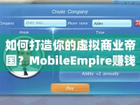 如何打造你的虛擬商業(yè)帝國？MobileEmpire賺錢攻略揭秘！