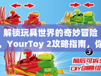 解鎖玩具世界的奇妙冒險，YourToy 2攻略指南，你準(zhǔn)備好了嗎？