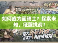 如何成為畫騎士？探索未知，征服挑戰(zhàn)！