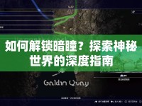 如何解鎖暗瞳？探索神秘世界的深度指南