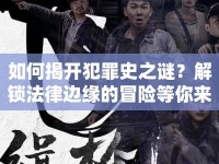 如何揭開犯罪史之謎？解鎖法律邊緣的冒險等你來探索！