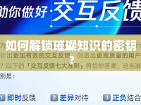 如何解鎖璀璨知識的密鑰？