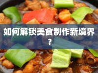 如何解鎖美食制作新境界？